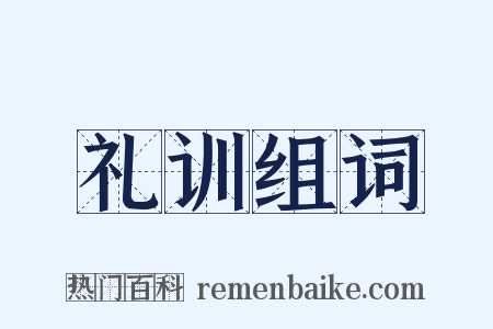 礼训组词是什么意思的图片